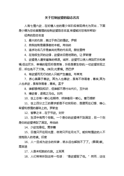 关于控制欲望的励志名言