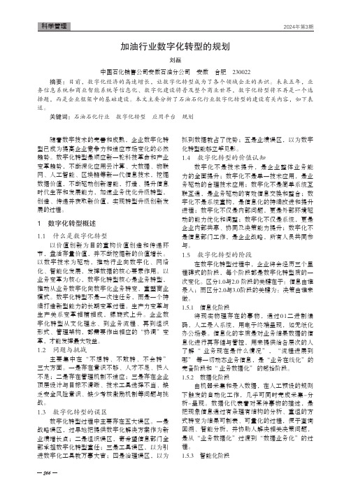 加油行业数字化转型的规划