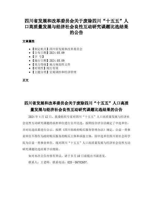 四川省发展和改革委员会关于废除四川“十五五”人口高质量发展与经济社会良性互动研究课题比选结果的公告