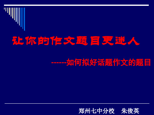 初中作文指导：让你的作文题目更迷人——如何拟好话题作文的题目优秀课件