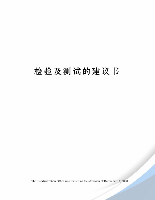 检验及测试的建议书