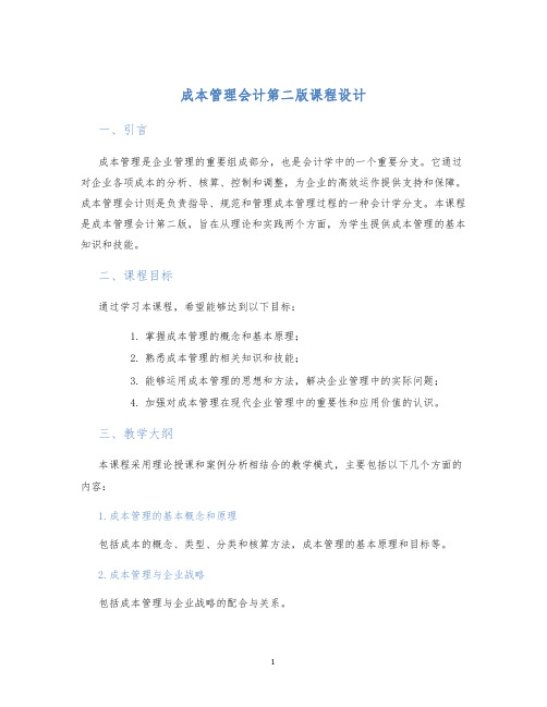 成本管理会计第二版课程设计