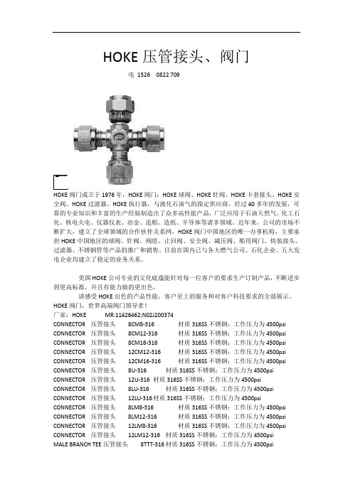 HOKE压管接头、阀门