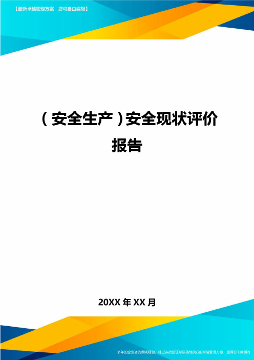 2020年(安全生产)安全现状评价报告