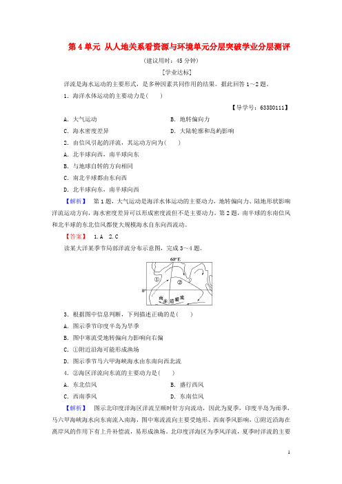 高中地理第4单元从人地关系看资源与环境单元分层突破学业分层测评鲁教版必修1