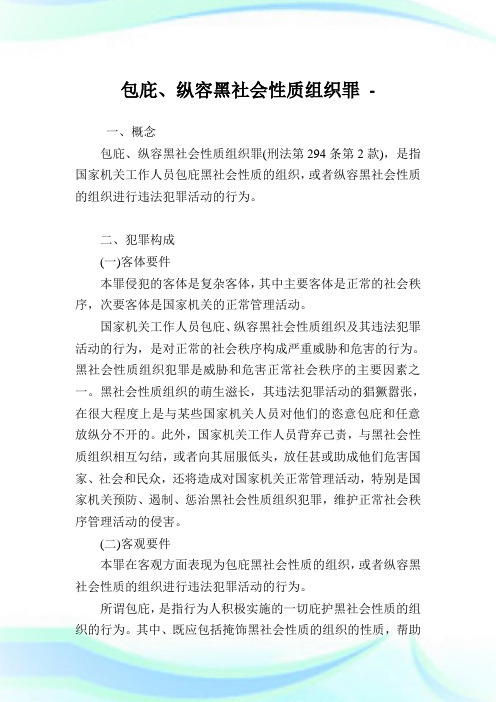 包庇、纵容黑世界性质组织罪.doc