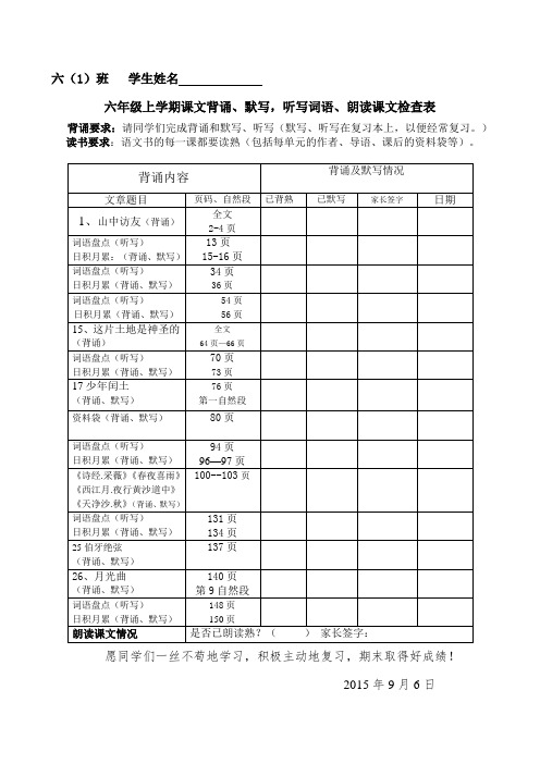 人教版六年级上学期课文背诵检查表