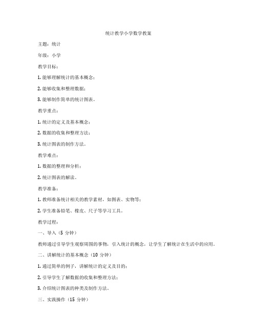 统计教学小学数学教案