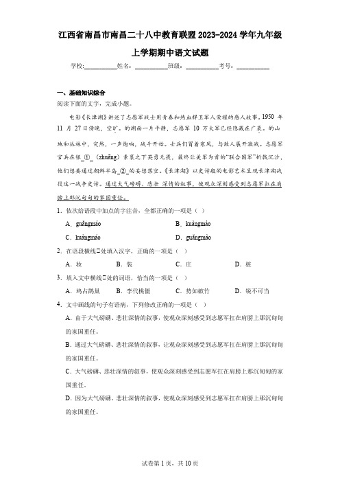 江西省南昌市南昌二十八中教育联盟2023-2024学年九年级上学期期中语文试题