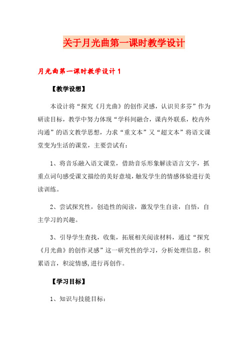 关于月光曲第一课时教学设计