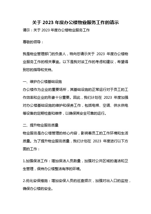 关于2023年度办公楼物业服务工作的请示