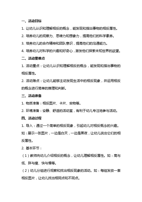 幼儿园中班科学领域活动教案：找相反教学设计