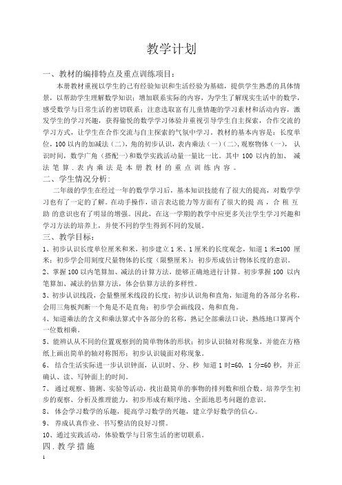 人教版2019年秋二年级上册数学教学计划11(精品)