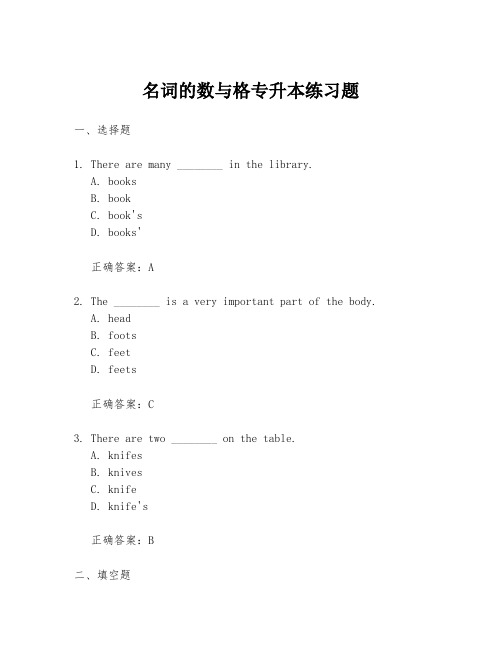 名词的数与格专升本练习题