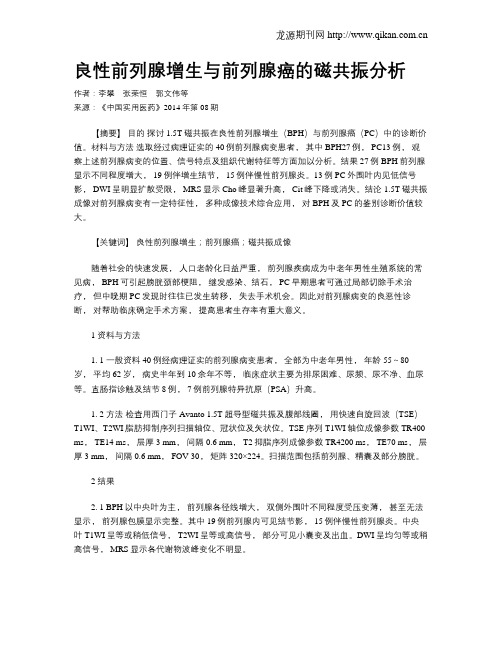 良性前列腺增生与前列腺癌的磁共振分析