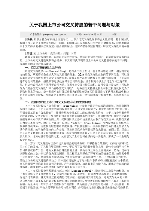 关于我国上市公司交叉持股的若干问题与对策