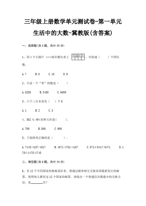 三年级上册数学单元测试卷-第一单元 生活中的大数-冀教版(含答案)