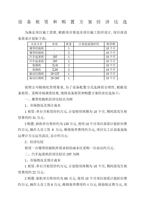 设备租赁和购置方案经济比选报告样本