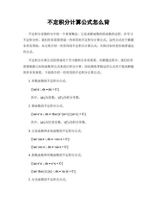 不定积分计算公式怎么背