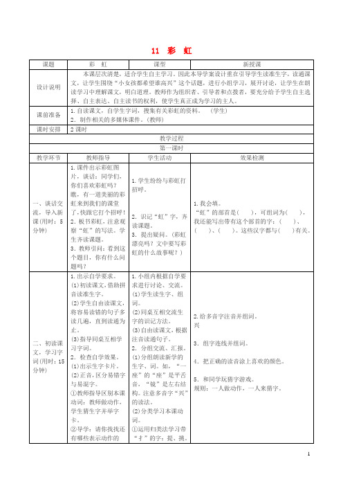 一年级语文下册课文311彩虹教案新人教版