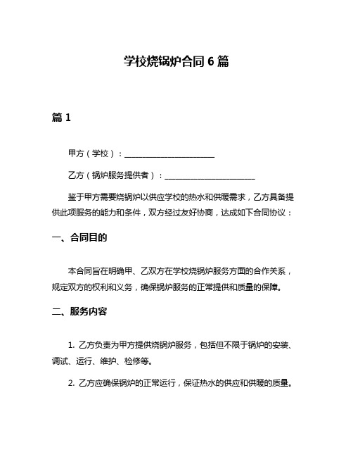 学校烧锅炉合同6篇