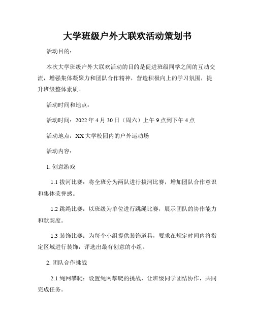 大学班级户外大联欢活动策划书