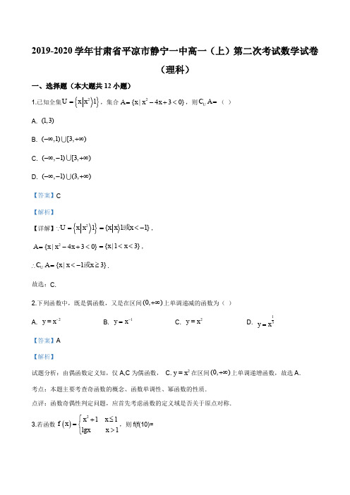 甘肃省平凉市静宁一中2019-2020学年高一上学期第二次考试数学(理)试题(解析版)