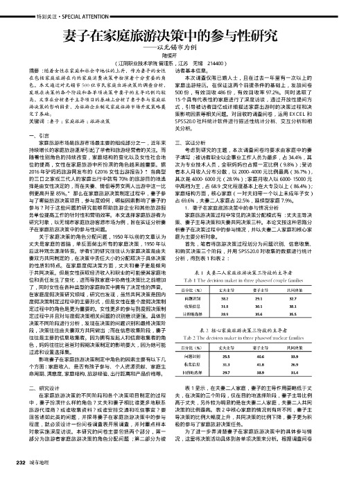 妻子在家庭旅游决策中的参与性研究——以无锡市为例