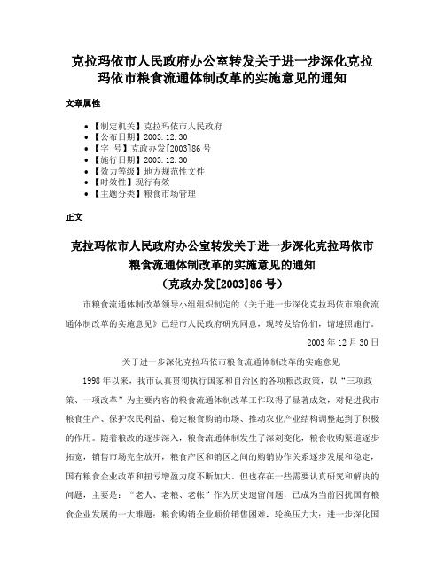 克拉玛依市人民政府办公室转发关于进一步深化克拉玛依市粮食流通体制改革的实施意见的通知