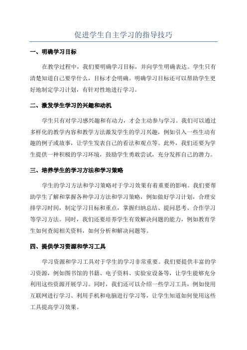 促进学生自主学习的指导技巧