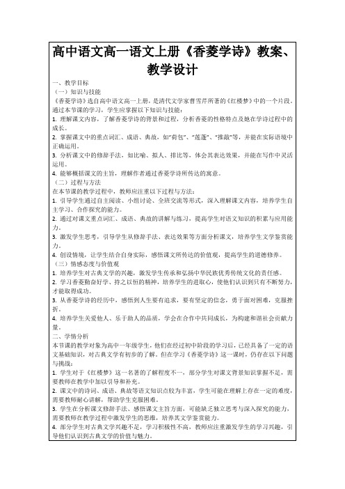 高中语文高一语文上册《香菱学诗》教案、教学设计