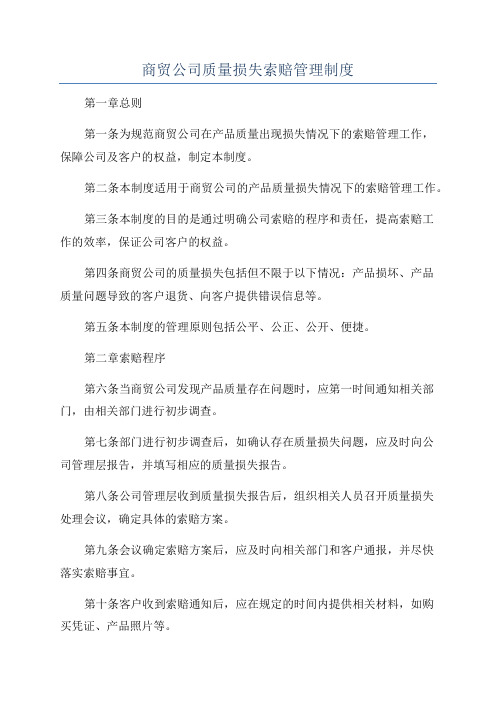 商贸公司质量损失索赔管理制度