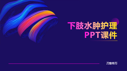 下肢水肿护理PPT课件