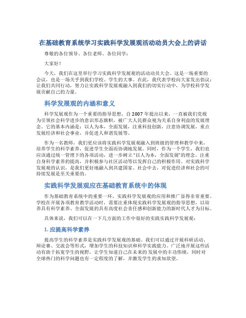 在基础教育系统学习实践科学发展观活动动员大会上的讲话