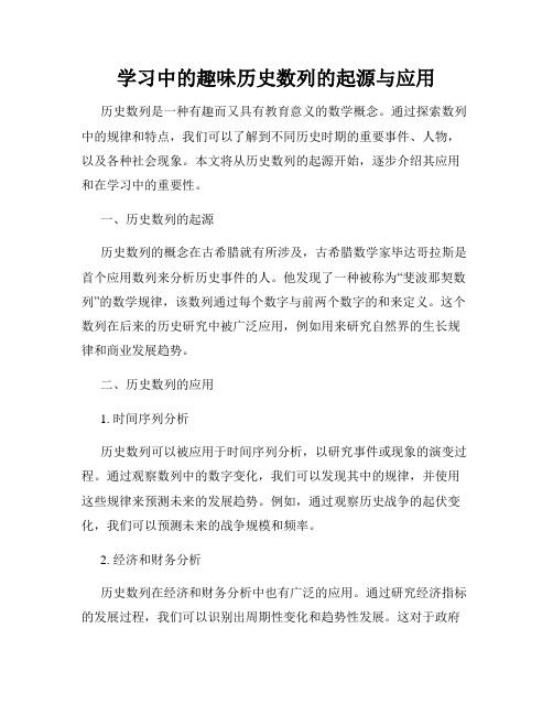 学习中的趣味历史数列的起源与应用