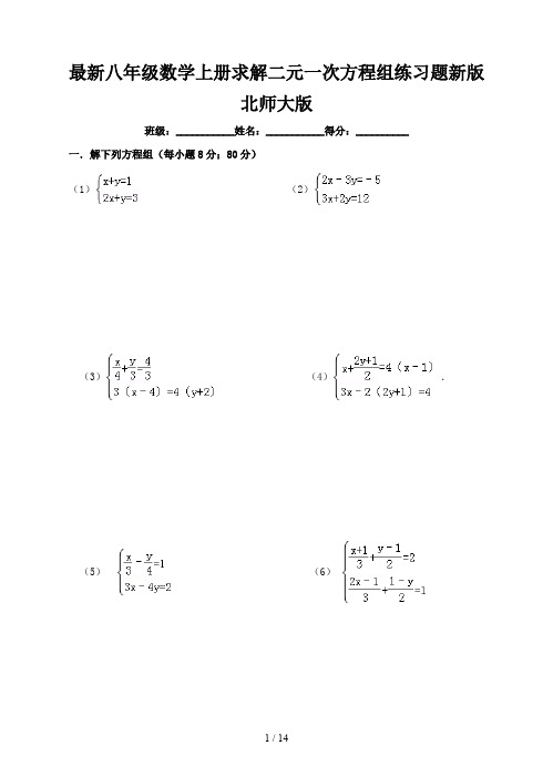 最新八年级数学上册求解二元一次方程组练习题新版北师大版