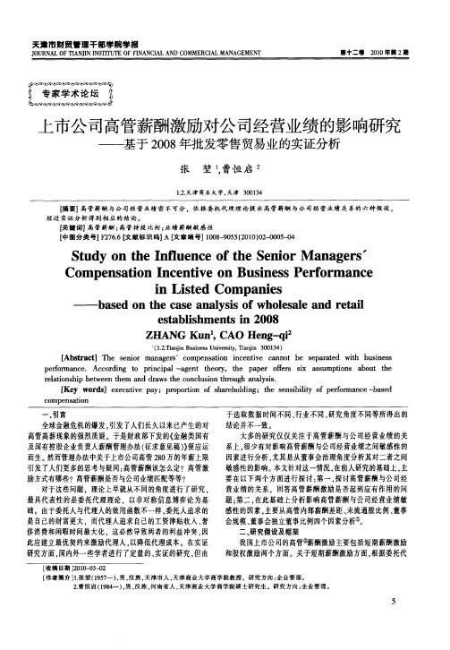 上市公司高管薪酬激励对公司经营业绩的影响研究——基于2008年批发零售贸易业的实证分析