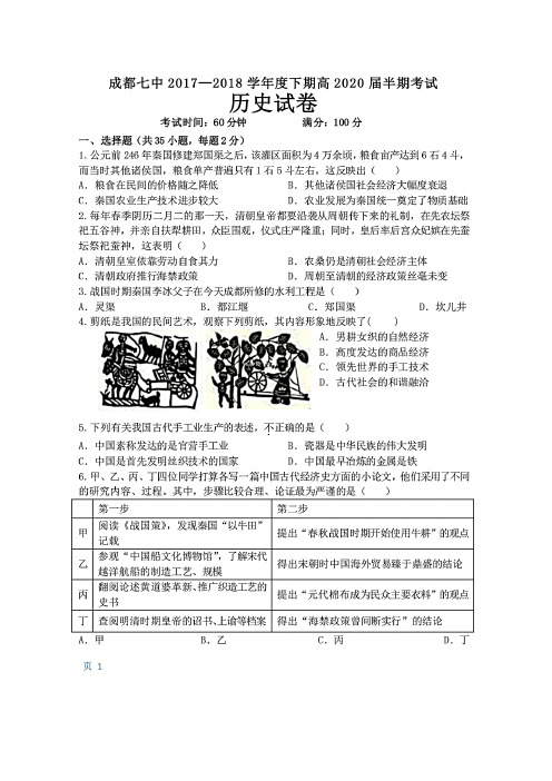 成都七中2017-2018学年度下期高2020届半期考试历史