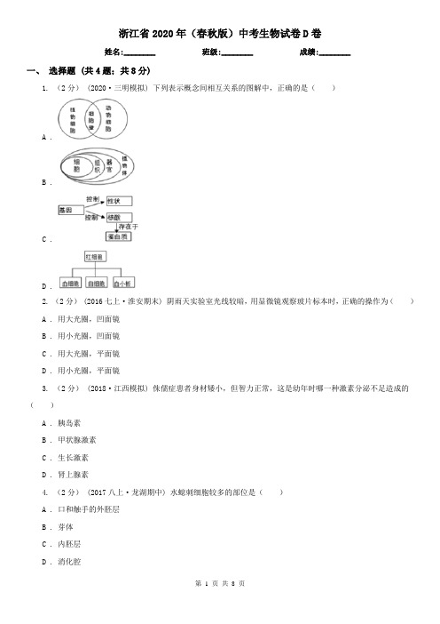 浙江省2020年(春秋版)中考生物试卷D卷(精编)