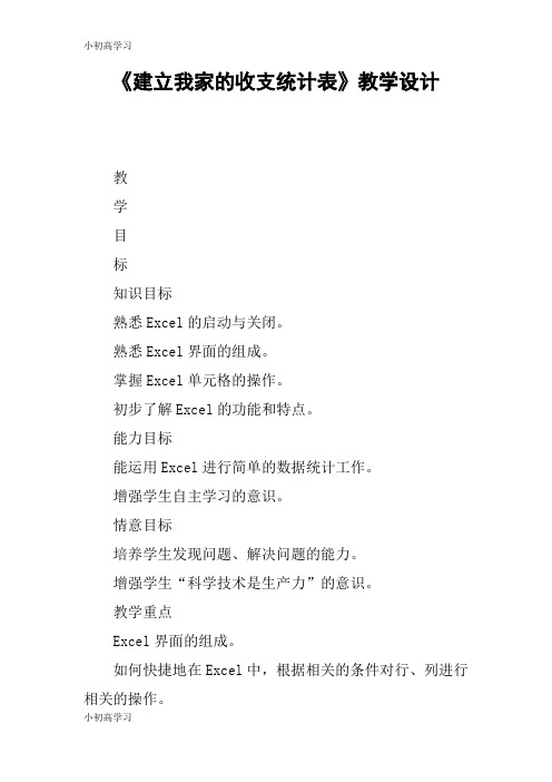 【K12学习】《建立我家的收支统计表》教学设计