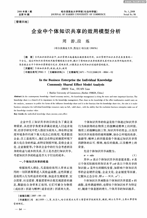 企业中个体知识共享的效用模型分析