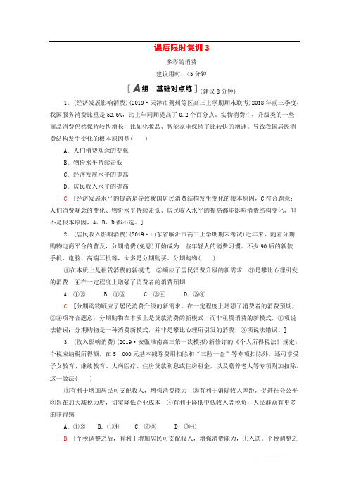 2021高考政治一轮复习课后限时集训3多彩的消费新人教版2