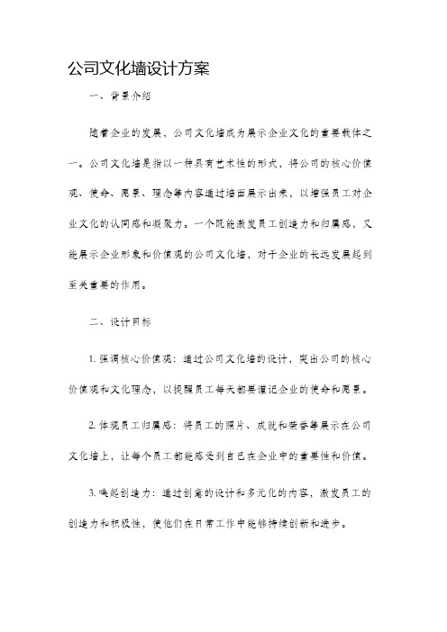 公司文化墙设计方案