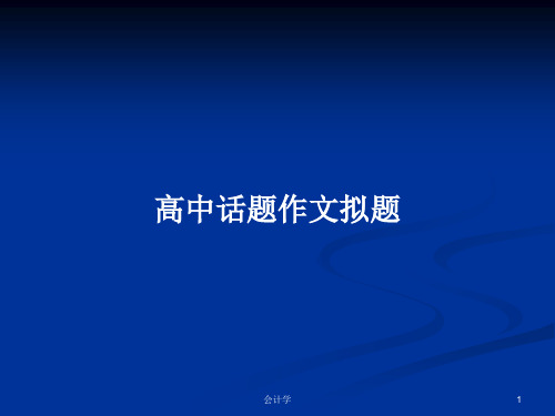 高中话题作文拟题PPT学习教案