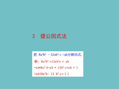 八年级数学下册第四章因式分解提公因式法教学课件北师大版