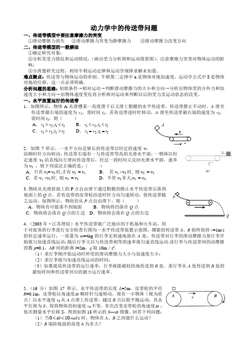 动力学中的传送带问题