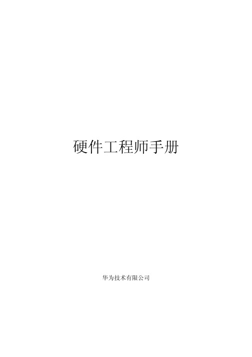 华为硬件开发资料(有关硬件设计)