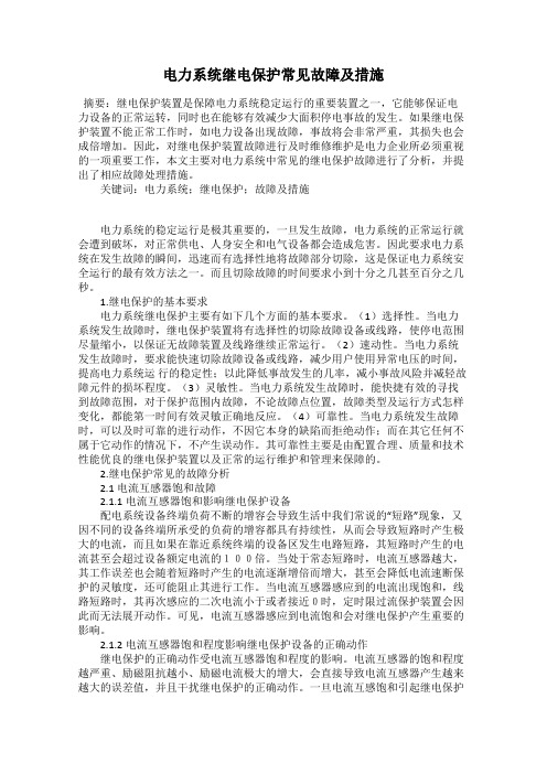 电力系统继电保护常见故障及措施