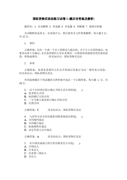 国际货物买卖法练习试卷1(题后含答案及解析)