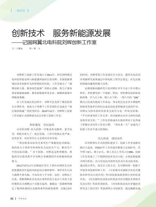 创新技术 服务新能源发展——记国网冀北电科院刘辉创新工作室